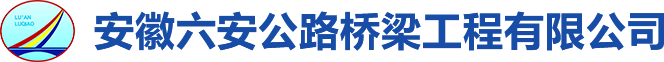 安徽六安公路桥梁工程有限公司